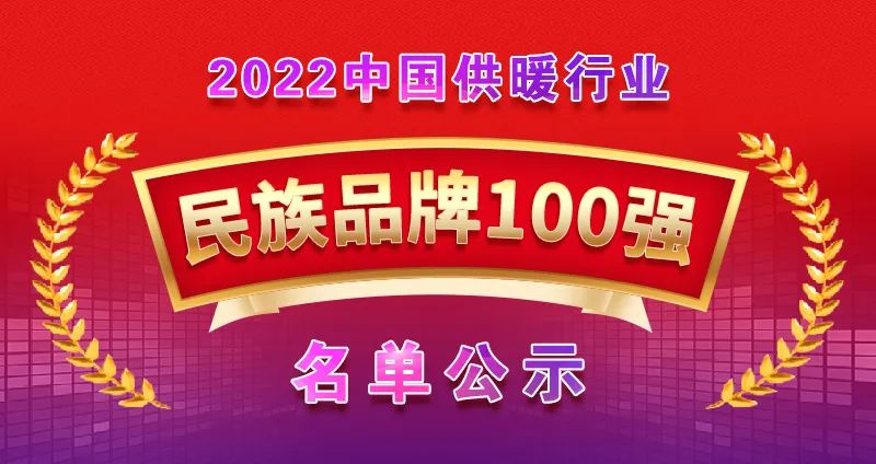 龍普股份榮獲中國(guó)供暖行業(yè)民族品牌100強(qiáng)！